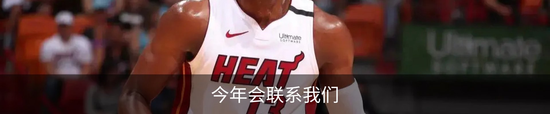 今年会联系我们
