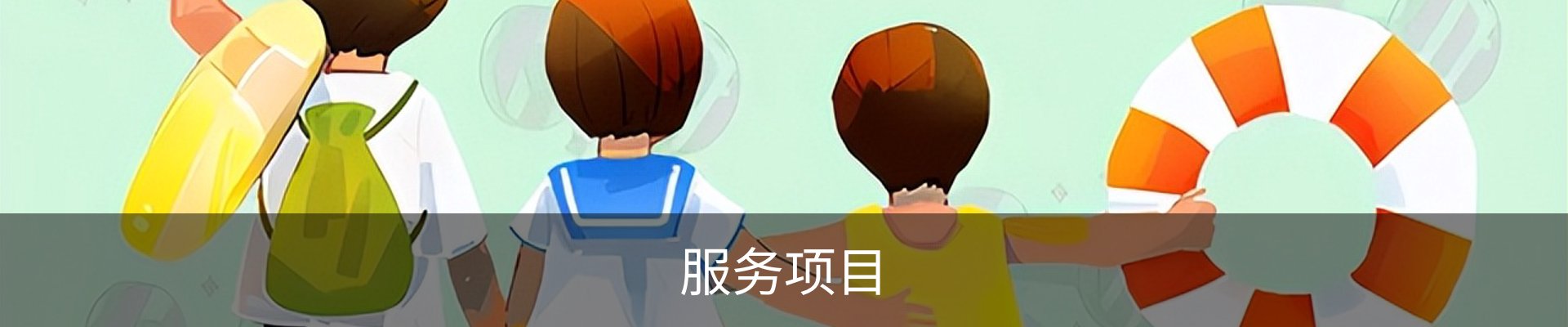 服务项目